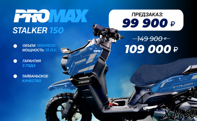 Скутер PROMAX STALKER 150(49)