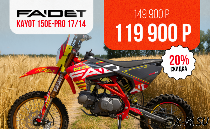 Питбайк FAIDET KAYOT 150E-PRO 17/14