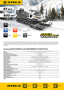 Снегоход STELS ВИКИНГ (VIKING) SV800T LUX V3.0 K02 SWT CVTECH