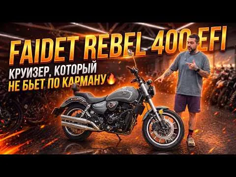 Круизер, который не бьет по карману🔥🔥 Обзор дорожного мотоцикла FAIDET Rebel 400 EFI от мX-MOTORS