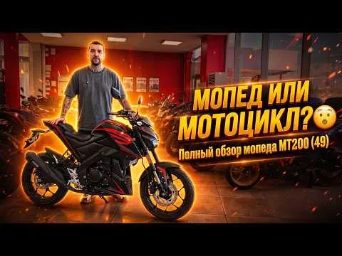 МОПЕД ИЛИ МОТОЦИКЛ?😮Полный обзор мопеда MT200 (49) от  магазина X-MOTORS😎