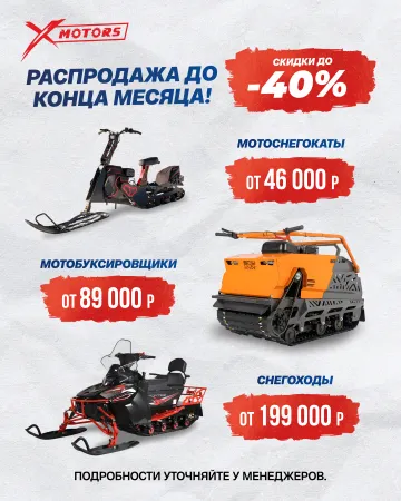Распродажа снегоходы и мотобуксировщики