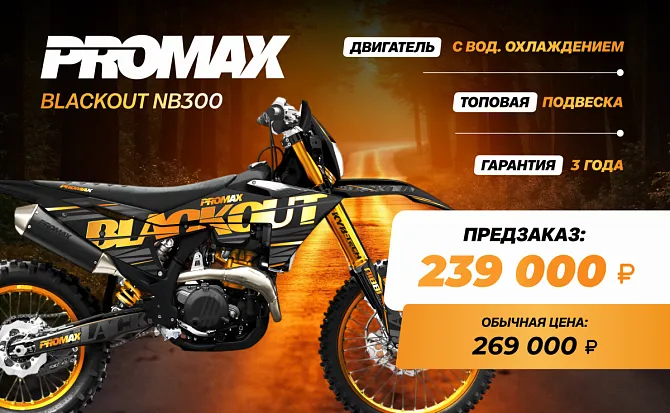 Кроссовый мотоцикл PROMAX BLACKOUT NB300